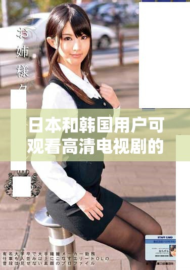 日本和韓國用戶可觀看高清電視劇的便捷方法分享