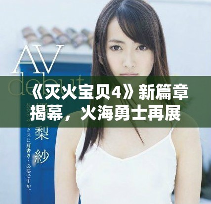 《滅火寶貝4》新篇章揭幕，火海勇士再展絕技與團隊精神