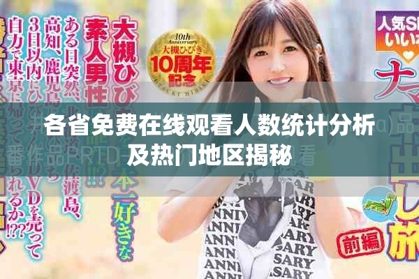 各省免費在線觀看人數(shù)統(tǒng)計分析及熱門地區(qū)揭秘