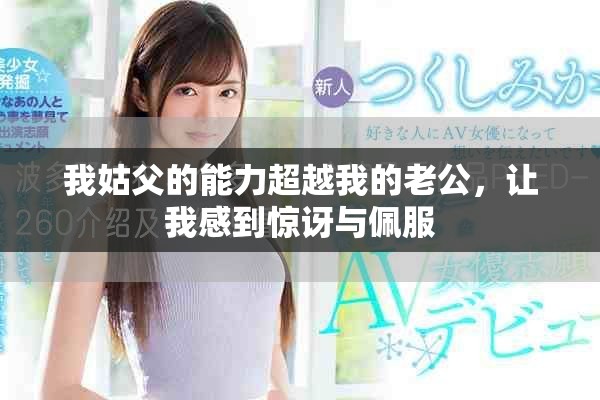 我姑父的能力超越我的老公，讓我感到驚訝與佩服