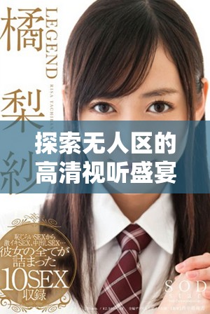 探索無人區(qū)的高清視聽盛宴，帶你領略絕美自然風光