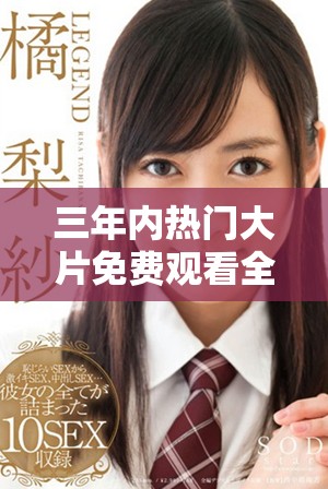 三年內(nèi)熱門大片免費觀看全攻略，盡享影視盛宴與精彩體驗