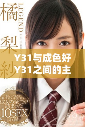 Y31與成色好Y31之間的主要差異分析與對比