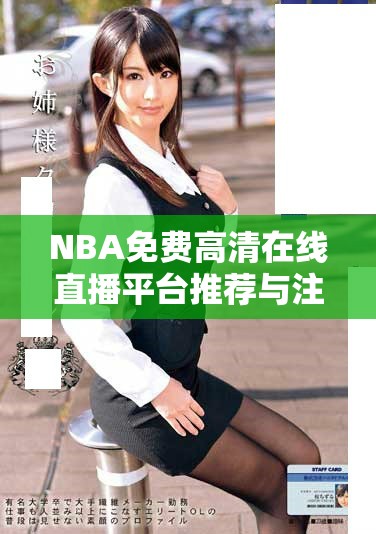 NBA免費(fèi)高清在線直播平臺(tái)推薦與注意事項(xiàng)詳解