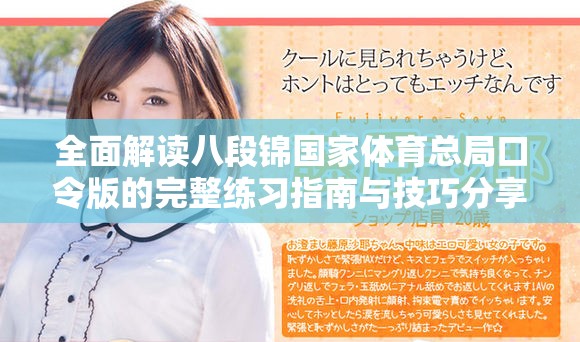 全面解讀八段錦國家體育總局口令版的完整練習(xí)指南與技巧分享