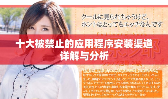十大被禁止的應用程序安裝渠道詳解與分析