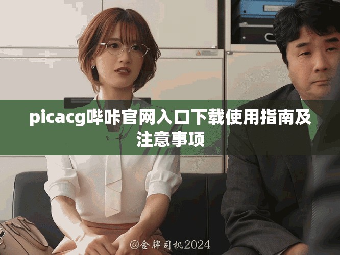 picacg嗶咔官網(wǎng)入口下載使用指南及注意事項(xiàng)