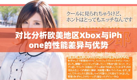 對(duì)比分析歐美地區(qū)Xbox與iPhone的性能差異與優(yōu)勢(shì)