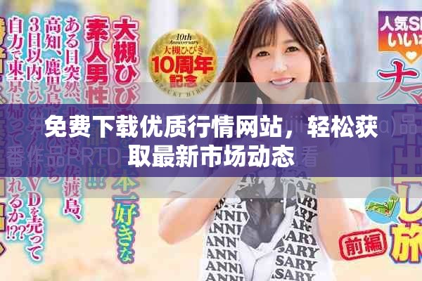 免費下載優(yōu)質(zhì)行情網(wǎng)站，輕松獲取最新市場動態(tài)