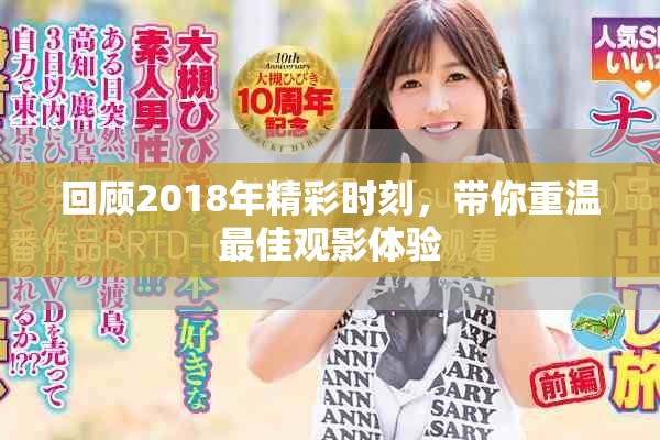 回顧2018年精彩時刻，帶你重溫最佳觀影體驗