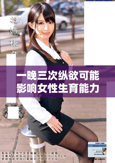 一晚三次縱欲可能影響女性生育能力的健康警示