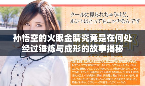 孫悟空的火眼金睛究竟是在何處經(jīng)過(guò)錘煉與成形的故事揭秘