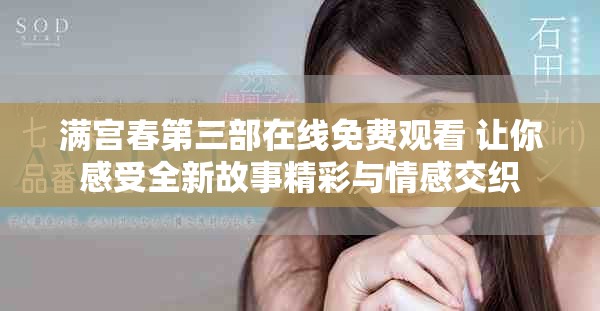 滿宮春第三部在線免費觀看 讓你感受全新故事精彩與情感交織