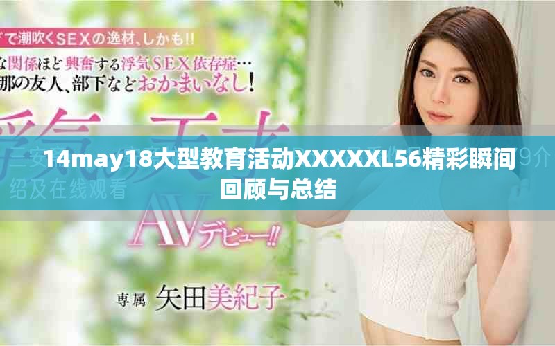 14may18大型教育活動(dòng)XXXXXL56精彩瞬間回顧與總結(jié)