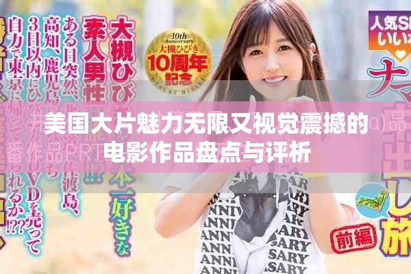 美國(guó)大片魅力無(wú)限又視覺震撼的電影作品盤點(diǎn)與評(píng)析