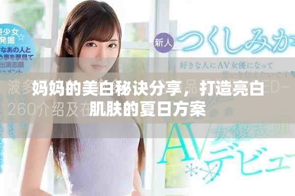 媽媽的美白秘訣分享，打造亮白肌膚的夏日方案