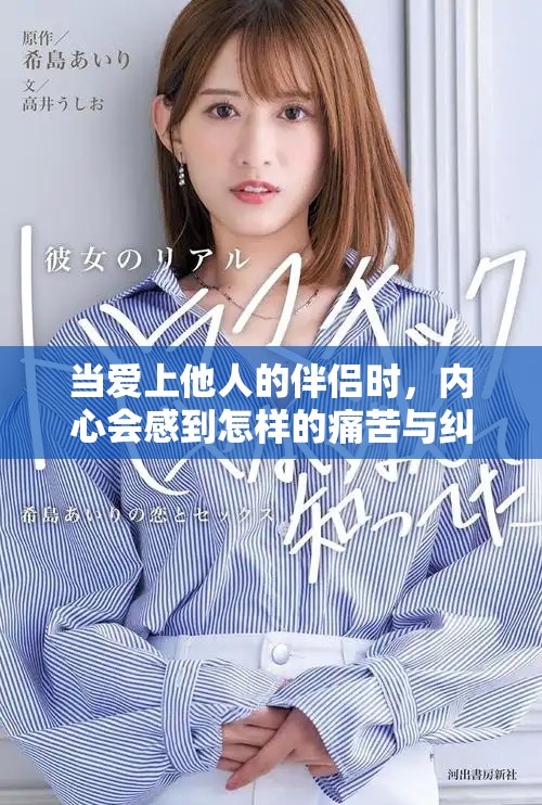 當愛上他人的伴侶時，內(nèi)心會感到怎樣的痛苦與糾葛