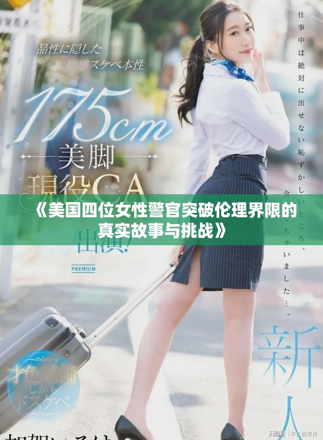 《美國四位女性警官突破倫理界限的真實故事與挑戰(zhàn)》