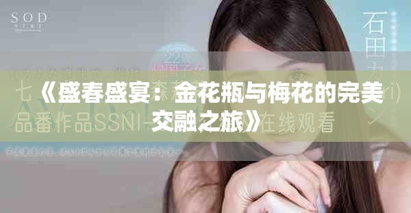 《盛春盛宴：金花瓶與梅花的完美交融之旅》