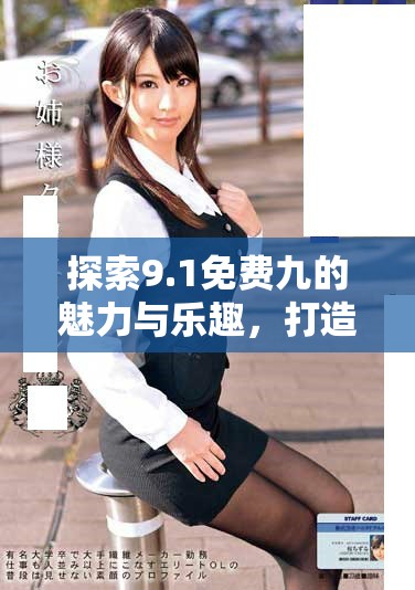 探索9.1免費九的魅力與樂趣，打造無拘無束的游戲體驗