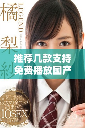 推薦幾款支持免費播放國產(chǎn)電視劇的手機軟件，快來看看吧