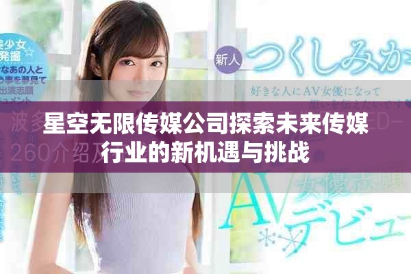 星空無限傳媒公司探索未來傳媒行業(yè)的新機遇與挑戰(zhàn)