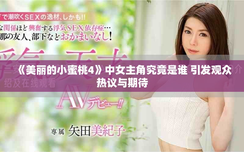 《美麗的小蜜桃4》中女主角究竟是誰(shuí) 引發(fā)觀眾熱議與期待