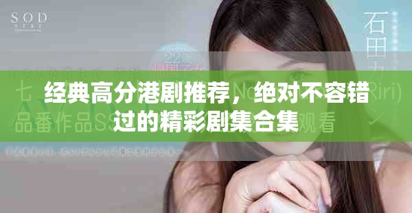 經(jīng)典高分港劇推薦，絕對不容錯過的精彩劇集合集