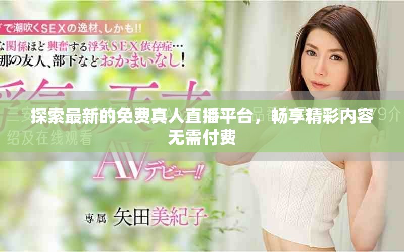 探索最新的免費真人直播平臺，暢享精彩內(nèi)容無需付費