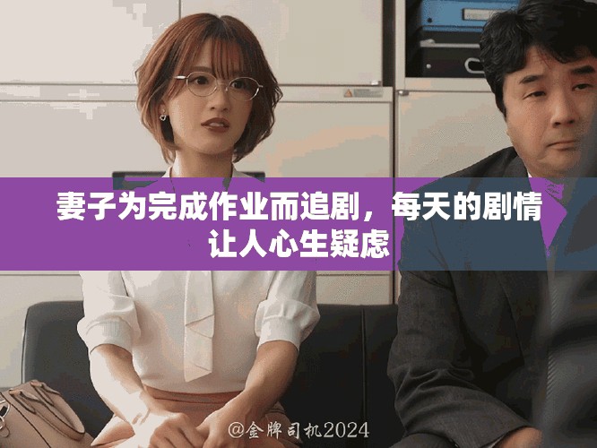 妻子為完成作業(yè)而追劇，每天的劇情讓人心生疑慮