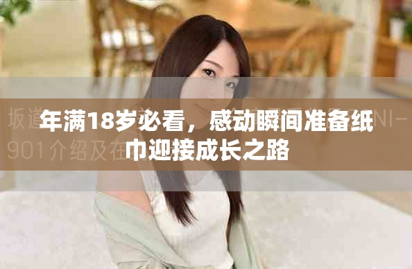 年滿18歲必看，感動(dòng)瞬間準(zhǔn)備紙巾迎接成長(zhǎng)之路