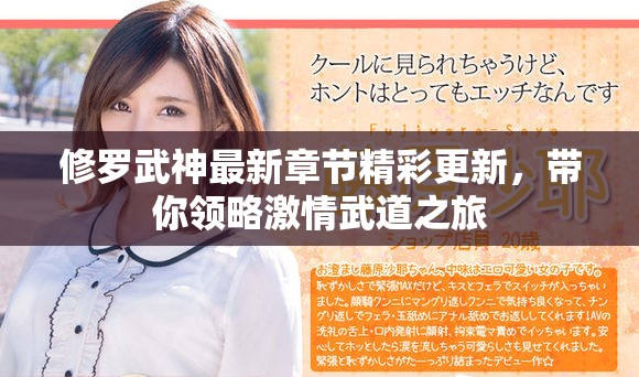 修羅武神最新章節(jié)精彩更新，帶你領(lǐng)略激情武道之旅