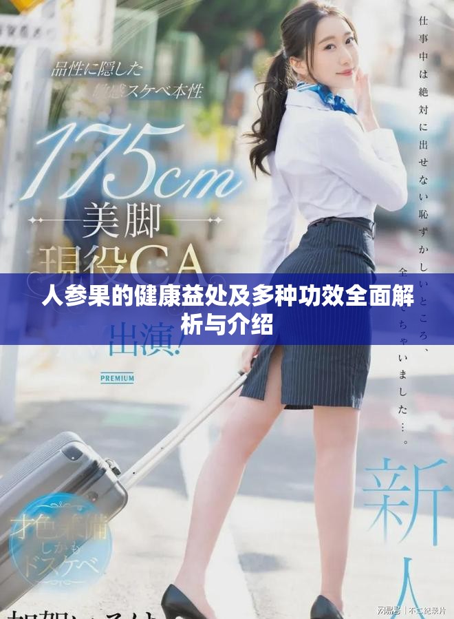 人參果的健康益處及多種功效全面解析與介紹