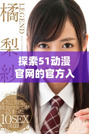 探索51動(dòng)漫官網(wǎng)的官方入口及最新動(dòng)態(tài)信息