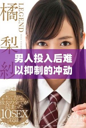 男人投入后難以抑制的沖動情感探索與反思