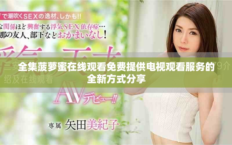 全集菠蘿蜜在線觀看免費(fèi)提供電視觀看服務(wù)的全新方式分享