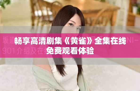 暢享高清劇集《黃雀》全集在線免費(fèi)觀看體驗(yàn)