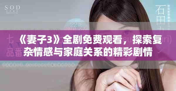 《妻子3》全劇免費觀看，探索復雜情感與家庭關系的精彩劇情