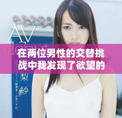 在兩位男性的交替挑戰(zhàn)中我發(fā)現(xiàn)了欲望的真諦與自我重塑