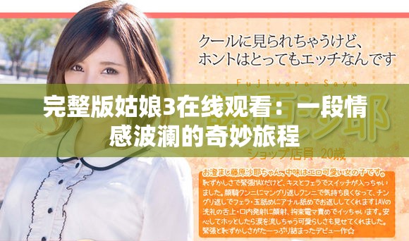 完整版姑娘3在線觀看：一段情感波瀾的奇妙旅程