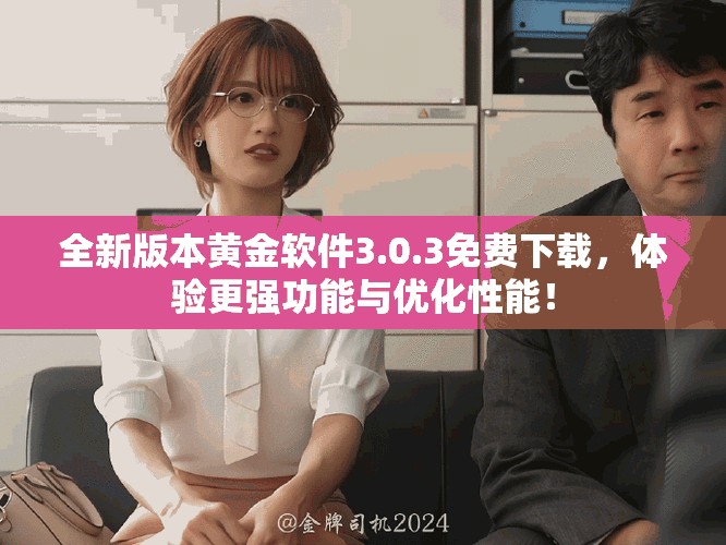 全新版本黃金軟件3.0.3免費(fèi)下載，體驗(yàn)更強(qiáng)功能與優(yōu)化性能！