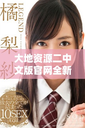 大地資源二中文版官網(wǎng)全新上線，探索更多資源信息和服務(wù)