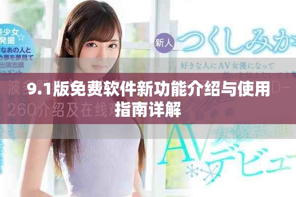 9.1版免費軟件新功能介紹與使用指南詳解