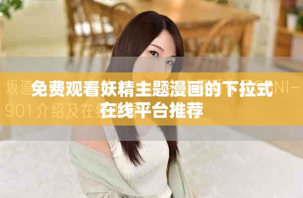 免費觀看妖精主題漫畫的下拉式在線平臺推薦