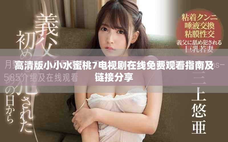高清版小小水蜜桃7電視劇在線免費(fèi)觀看指南及鏈接分享