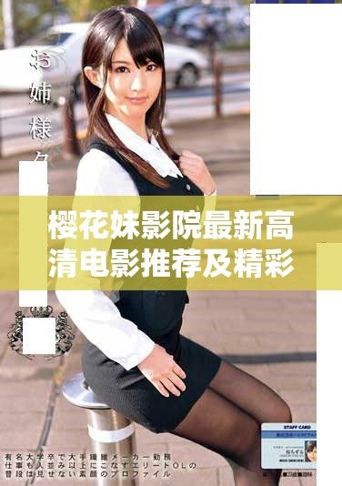 櫻花妹影院最新高清電影推薦及精彩好看電視劇分享新體驗(yàn)