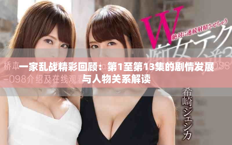 一家亂戰(zhàn)精彩回顧：第1至第13集的劇情發(fā)展與人物關系解讀