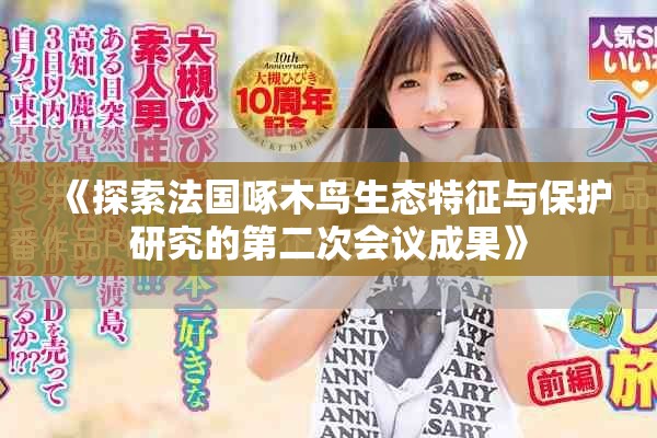 《探索法國啄木鳥生態(tài)特征與保護(hù)研究的第二次會議成果》