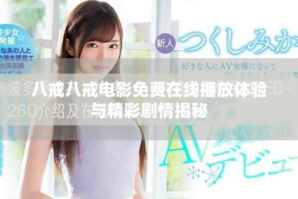 八戒八戒電影免費在線播放體驗與精彩劇情揭秘