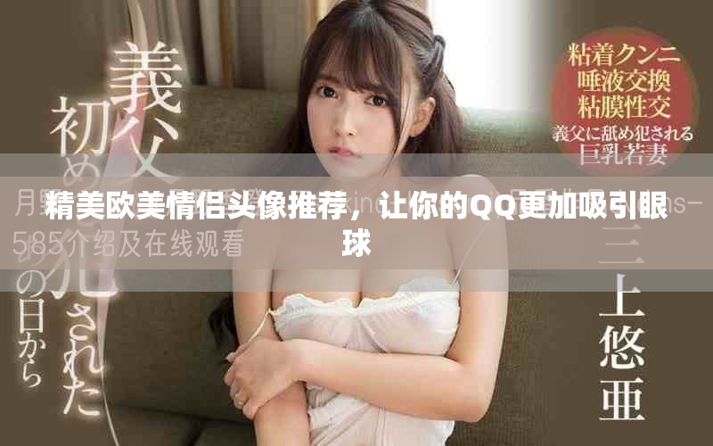 精美歐美情侶頭像推薦，讓你的QQ更加吸引眼球